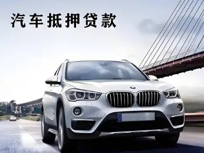 阜南车抵贷如何办理押车和不押车?
