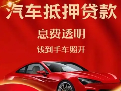 阜南良好口碑的汽车抵押贷款公司推荐