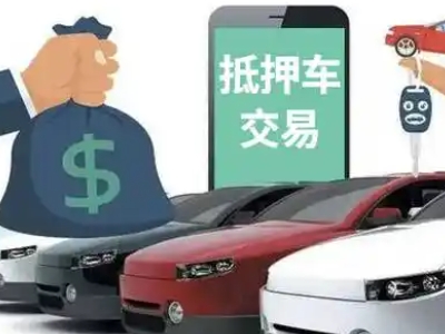 阜南汽车抵押贷款通过率高