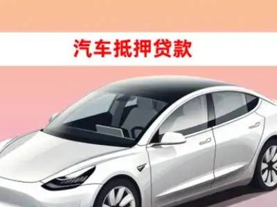 阜南车抵贷的三种常见还款方式