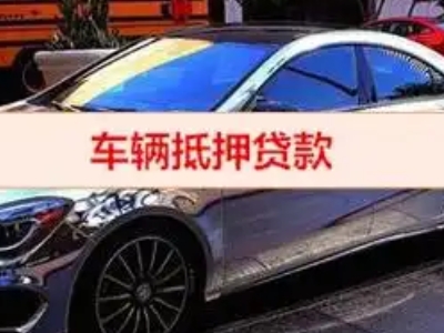 阜南汽车抵押借款的额度如何确定？